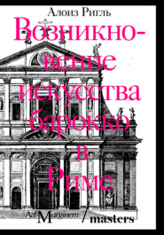 Возникновение искусства барокко в Риме