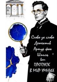 Слово за слово. Детектив Артур фон Шпиль. Ваш пропуск в мир умных