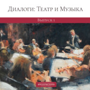 Диалоги: Театр и Музыка. Выпуск 1