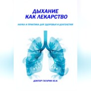 Дыхание как лекарство