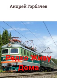 Редко Живу Дома