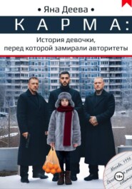 КАРМА: История девочки, перед которой замирали авторитеты