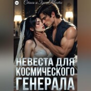 Невеста для космического генерала