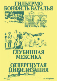 Глубинная Мексика. Отвергнутая цивилизация