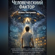 Человеческий фактор