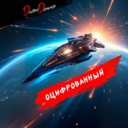 Оцифрованный. Том 8