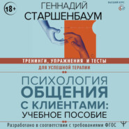Психология общения с клиентами. Тренинги, упражнения и тесты для успешной терапии