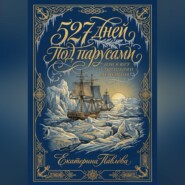 527 дней под парусами или к югу от тридцатого меридиана