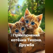 Приключения котёнка Тихона. Дружба