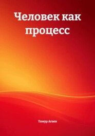 Человек как процесс