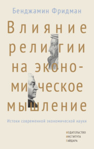 Влияние религии на экономическое мышление. Истоки современной экономической науки