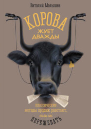 Корова жует дважды. Классические методы продаж работают, если их пережевать