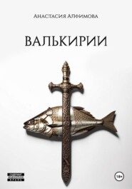 Валькирии