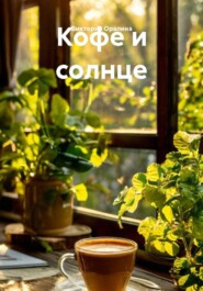 Кофе и солнце