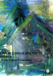 Справедливая Ира. Часть первая.
