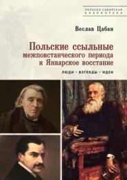 Польские ссыльные межповстанческого периода и Январское восстание. Люди – взгляды – идеи