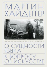 О сущности языка. К вопросу об искусстве