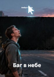 Баг в небе