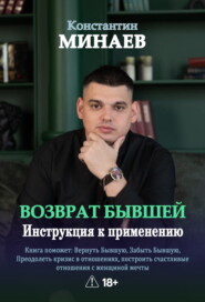 Возврат бывшей. Инструкция к применению