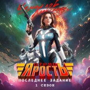 Отряд «Ярость»: Последнее Задание. 1 сезон