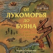 От Лукоморья до Буяна. Атлас русской фольклорной географии