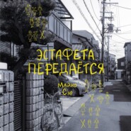 Эстафета передается