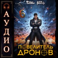 Повелитель дронов – 6