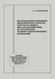 Исследование изменения динамического модуля упругости пирита при СВЧ-воздействии по результатам лазерно-ультразвуковых испытаний