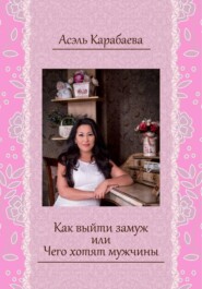 Как выйти замуж, или Чего хотят мужчины