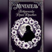 Мечтатель