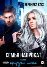 Семья напрокат, или Приручи меня