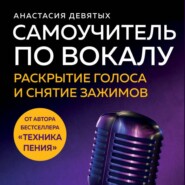 Самоучитель по вокалу. Раскрытие голоса и снятие зажимов
