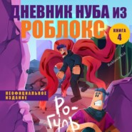 Дневник Нуба из Роблокс. Ро-Гуль