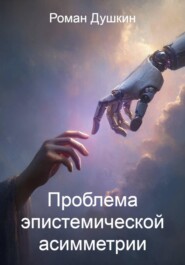 Проблема эпистемической асимметрии