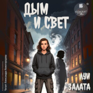 Дым и свет. Выбирая путь
