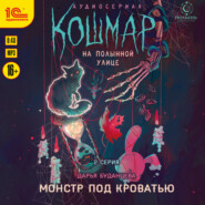 Кошмар на Полынной улице. Аудиосериал-спектакль. Серия 2. Монстр под кровать