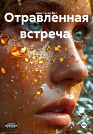 Отравленная встреча