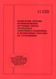 Выявление причин возникновения кручения ленты трубчатого ленточного конвейера и возможные способы их устранения