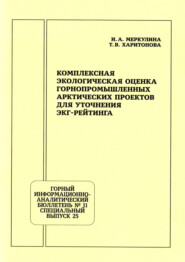 Комплексная экологическая оценка горнопромышленных арктических проектов для уточнения ЭКГ-рейтинга