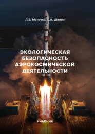 Экологическая безопасность аэрокосмической деятельности