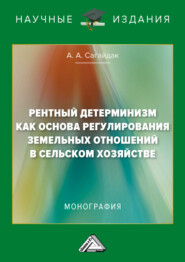 Рентный детерминизм как основа регулирования земельных отношений в сельском хозяйстве