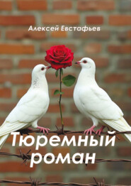 Тюремный роман