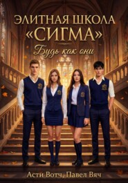 Элитная школа «Сигма». Будь как они.