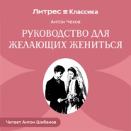 Руководство для желающих жениться