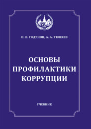 Основы профилактики коррупции