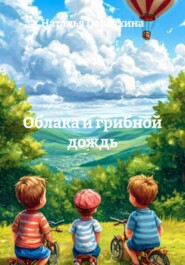 Облака и грибной дождь