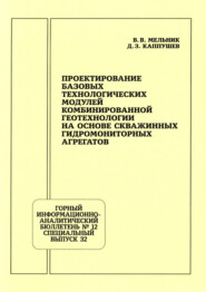 Проектирование базовых технологических модулей комбинированной геотехнологии на основе скважинных гидромониторных агрегатов