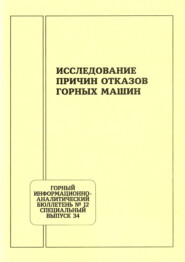 Исследование причин отказов горных машин