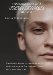 Стильная жизнь на пенсии, или Искусство жить, не считая годы (и деньги)