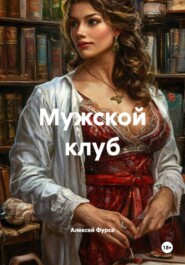 Мужской клуб